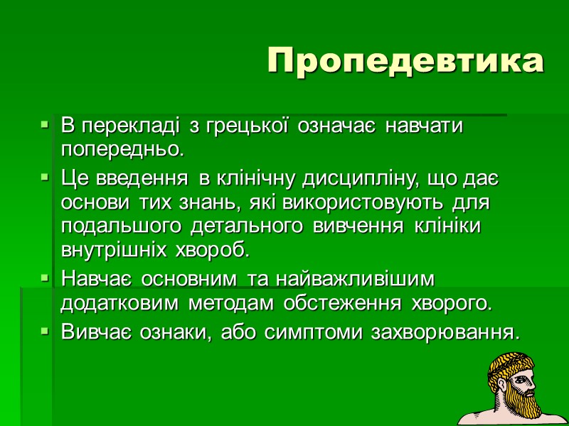 Пропедевтика  В перекладі з грецької означає навчати попередньо.  Це введення в клінічну